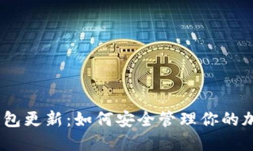 USDT钱包更新：如何安全管理你的加密资产