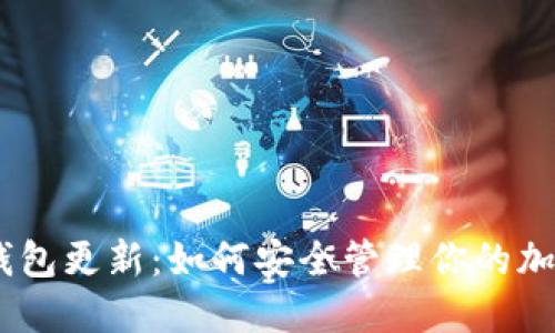 USDT钱包更新：如何安全管理你的加密资产