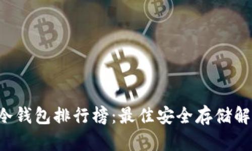 2023年TP冷钱包排行榜：最佳安全存储解决方案一览
