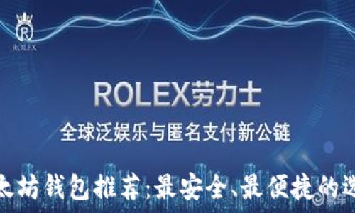  

以太坊钱包推荐：最安全、最便捷的选择
