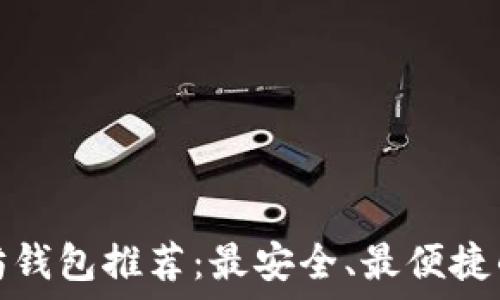  

以太坊钱包推荐：最安全、最便捷的选择