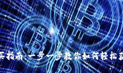 TPWallet购买指南：一步一步教你如何轻松获取TPWallet