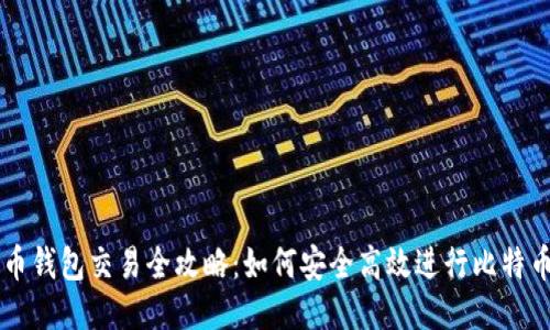 比特币钱包交易全攻略：如何安全高效进行比特币交易