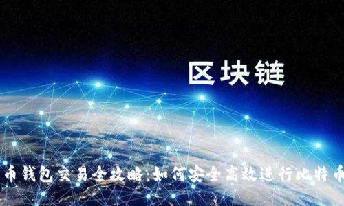 比特币钱包交易全攻略：如何安全高效进行比特币交易