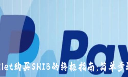   
  tpwallet购买SHIB的终极指南：简单步骤与技巧