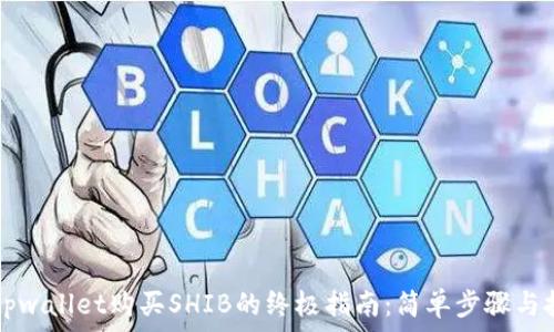   
  tpwallet购买SHIB的终极指南：简单步骤与技巧