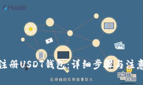 如何注册USDT钱包：详细步骤与注意事项