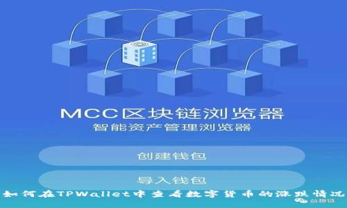 如何在TPWallet中查看数字货币的涨跌情况
