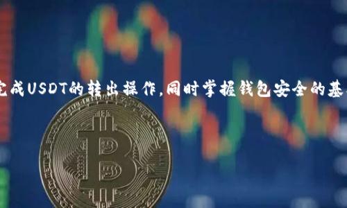 bianjitp钱包如何将USDT转出：详细步骤与实用技巧/bianji
tp钱包, USDT转出, 加密货币交易, 钱包安全/guanjianci

### 内容大纲

1. **引言**
   - 介绍tp钱包及其功能
   - 解释什么是USDT及其重要性

2. **tp钱包概述**
   - tp钱包的特点与优势
   - 如何获取tp钱包

3. **USDT基础知识**
   - 什么是USDT？
   - USDT的应用场景与价值

4. **如何将USDT转出tp钱包**
   - 步骤详解
     - 选择合适的交易所
     - 连接tp钱包与交易所
     - 执行转账操作
   - 注意事项与常见问题解答

5. **钱包安全与风险管理**
   - tp钱包安全使用指南
   - 如何防范诈骗与黑客攻击

6. **常见问题解答**
   - 关于tp钱包及USDT转出的答疑

7. **总结与展望**
   - 对未来加密货币的看法
   - 对tp钱包的期待与建议

---

### 正文部分

#### 1. 引言

随着区块链和加密货币的迅猛发展，越来越多的人开始使用数字货币进行投资和交易。tp钱包作为一种流行的数字货币钱包，为用户提供了便捷的存储和交易功能。其中，USDT（泰达币）作为一种与美元保持锚定的稳定币，受到了广泛关注与使用。本文将详细探讨如何将tp钱包中的USDT转出，帮助用户顺利完成转账操作。

#### 2. tp钱包概述

tp钱包是一款专注于安全、便捷和多功能性的加密货币钱包。它支持多种数字货币，包括主流的比特币、以太坊及其衍生代币。tp钱包的优势在于提供了用户友好的界面、安全的私钥管理以及快速的交易速度。要使用tp钱包，用户需要通过官方网站或各大应用商店下载并安装该应用。

#### 3. USDT基础知识

USDT（Tether）是一种基于区块链的数字货币，其价值与美元保持1:1的比例。USDT的出现是为了减少加密市场的波动性，为用户提供一种相对安全的资产存储方式。它广泛应用于加密货币交易所，用户可以通过交易USDT来实现资产的转移和储存。

#### 4. 如何将USDT转出tp钱包

将USDT从tp钱包转出可以通过以下步骤完成：

步骤1：选择合适的交易所
在转出USDT之前，用户需要选择一个支持USDT交易的加密货币交易所。常见的交易所如币安、火币、OKEx等都支持USDT的存入和取出。选择交易所时，需要考虑其交易费用、市场流动性及用户评价等因素。

步骤2：连接tp钱包与交易所
登录所选择的交易所，找到USDT的充值地址。在tp钱包中选择发送功能，并输入交易所提供的USDT充值地址。同时，用户可以设定转账金额，并确认交易费用。务必确保地址的准确性，以免损失资金。

步骤3：执行转账操作
确认所有信息无误后，点击发送并输入交易密码或完成其他形式的身份验证。一旦交易被执行，用户可以在tp钱包的交易记录中查看此笔交易的状态。根据区块链的确认时间，转账可能需要几分钟到数小时的时间。

注意事项与常见问题解答
在转账过程中，用户需要注意以下几点：确认地址准确无误、关注转账手续费、了解交易所的USDT存取政策。如果在转账过程中遇到问题，可以通过交易所的客服或社区寻求帮助。

#### 5. 钱包安全与风险管理

tp钱包安全使用指南
使用tp钱包时，用户应确保手机或电脑的安全，定期更新应用程序，并设置复杂的密码。同时，建议用户将私钥和助记词妥善保管，避免在公共场合轻易曝光。

如何防范诈骗与黑客攻击
用户务必警惕钓鱼网站和不明链接，不要轻易分享个人信息。此外，启用双重身份验证可以为玩家的账户增加额外的保护层。

#### 6. 常见问题解答

在这一部分，我们将解答关于tp钱包和USDT转出的6个相关问题：

问题1：tp钱包支持哪些数字货币？
tp钱包支持多种主流数字货币，包括比特币、以太坊、USDT等，用户可以方便地存储和管理不同类型的资产。

问题2：转账USDT需要支付手续费吗？
是的，转账USDT通常会收取一定的网络手续费，具体费用会根据网络拥堵程度而有所不同。因此在转账前了解相关费用是很重要的。

问题3：如果转账失败该怎么办？
如果转账失败，用户可以在tp钱包查看交易记录，确认网络确认状态。如果状态显示为“待处理”，请耐心等待，如长时间未处理，可以联系交易所客服询问。

问题4：如何保护我的tp钱包安全？
用户可以通过定期更改密码、使用安全的网络环境以及定期备份助记词等方式来保护自己的tp钱包。

问题5：是否可以撤回已发送的USDT？
一旦USDT的转账在区块链上被确认，便无法撤回。因此在发送之前务必确认接受地址的正确性。

问题6：如何提高USDT交易的成功率？
用户应选择流动性高的交易所，并在交易高峰期时避免进行大额转账，以提高交易的成功几率。

#### 7. 总结与展望

随着加密货币市场的不断发展，tp钱包和USDT作为重要的数字资产工具，将会越来越普及。通过本文的介绍，希望能够帮助用户更顺利地完成USDT的转出操作，同时掌握钱包安全的基本知识。未来，数字货币市场将会不断演变，我们期待tp钱包在用户体验和安全性上的进一步提升。

--- 

以上内容为相关非完整版本。请理解，由于字数限制，具体细节需根据需求进一步扩展。