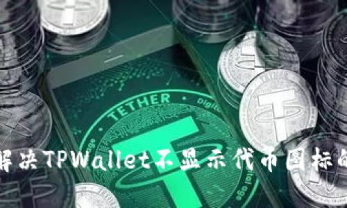 如何解决TPWallet不显示代币图标的问题