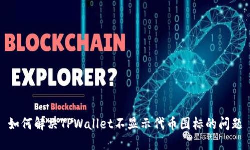 如何解决TPWallet不显示代币图标的问题
