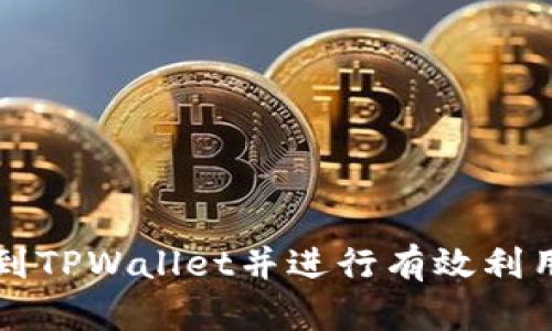 如何找到TPWallet并进行有效利用的指南