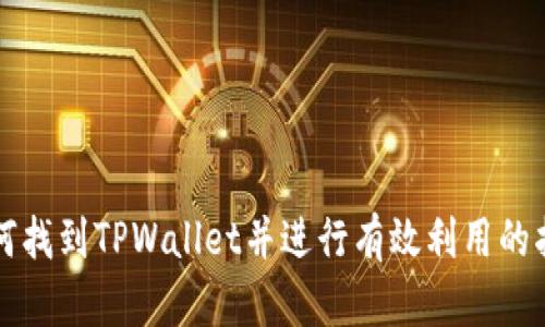 如何找到TPWallet并进行有效利用的指南