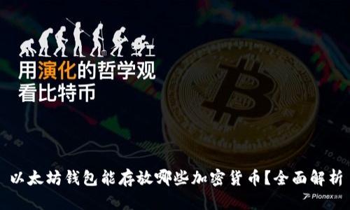 以太坊钱包能存放哪些加密货币？全面解析