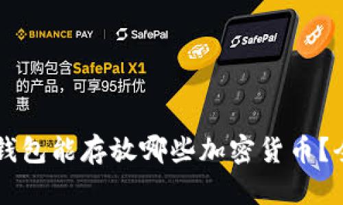 以太坊钱包能存放哪些加密货币？全面解析