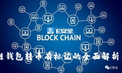 区块链钱包转币有标记的全面解析与应用