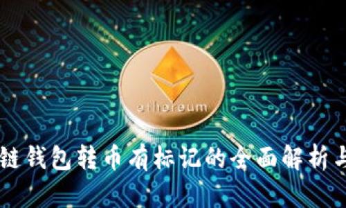 区块链钱包转币有标记的全面解析与应用