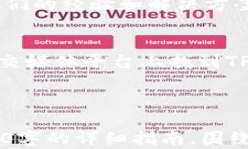 
如何将TPWallet安装到电脑上：简单易懂的操作指南

TPWallet, 钱包安装, 电脑操作, 加密货币/guanjianci

# 内容主体大纲

1. **引言**
   - 介绍TPWallet及其功能
   - TPWallet在加密货币管理中的重要性

2. **TPWallet概述**
   - TPWallet是什么？
   - TPWallet的主要功能和特点
   - TPWallet与其他钱包的对比

3. **为什么需要在电脑上安装TPWallet**
   - 电脑使用的优势
   - 如何提高安全性
   - 便于管理和跟踪交易

4. **安装TPWallet的准备工作**
   - 检查系统要求
   - 下载TPWallet客户端的官方网站
   - 创建账户或导入现有钱包

5. **在电脑上安装TPWallet**
   - 步骤一：下载客户端
   - 步骤二：安装程序
   - 步骤三：配置钱包
   - 步骤四：安全设置和备份

6. **TPWallet的使用技巧**
   - 如何发送和接收加密货币
   - 管理资产与市场分析
   - 设置交易通知

7. **常见问题及解决方案**
   - 问题1：TPWallet无法打开如何处理？
   - 问题2：钱包密码忘记了可以找回吗？
   - 问题3：如何确保TPWallet更加安全？
   - 问题4：是否支持多种加密货币？
   - 问题5：TPWallet与硬件钱包的区别？
   - 问题6：遇到技术问题找谁？

8. **结论**
   - 总结TPWallet的优势
   - 鼓励用户尝试在电脑上使用TPWallet

---

## 问题1：TPWallet无法打开如何处理？

分析问题的可能原因
如果用户发现TPWallet无法打开，这可以由多个原因导致。首先，可能是应用程序的安装文件损坏，或是系统与软件的兼容性问题。其次，操作系统的防火墙或杀毒软件可能将TPWallet识别为不安全软件，进而阻止其启动。在此情况下，用户可以尝试在防火墙设置中将TPWallet添加为例外程序。

解决方案
用户可以尝试重新下载并安装TPWallet，确保下载自官方渠道。此外，也要确保系统达到软件的最低要求，比如操作系统版本、内存、处理器等。如果以上步骤都不能解决问题，建议查阅TPWallet的官方支持论坛或联系客服以获得更专业的帮助。

## 问题2：钱包密码忘记了可以找回吗？

密码找回的可能性
TPWallet作为加密货币钱包，理所当然地设定有高度的安全性。如果用户忘记了钱包密码，找回的难度会相应增加。正常情况下，TPWallet不会存储用户的密码信息，因此用户需要通过其他方法来恢复账户。 

找回密码的方法
虽然TPWallet并不提供直接找回密码的选项，但用户可以利用他们在创建钱包时生成的助记词（12到24个单词）来恢复钱包。用户需确保在安全的位置保存此助记词，以便在必要时使用。此外，TPWallet也可能支持通过某些备份文件来实施恢复。 

## 问题3：如何确保TPWallet更加安全？

安全性的重要性
加密货币的安全一直是用户最关心的问题之一。用户在使用TPWallet时，应该采取一系列安全措施，以保护自己的资产。首先，确保只在信任的设备和网络上使用TPWallet，不在公共Wi-Fi环境中操作。

具体的安全措施
除了基础的使用注意事项，用户还可以考虑启用双因素认证，保持软件更新，以及定期备份钱包。此外，使用强密码和定期更改密码都是提升安全性的方法。对于长期存储的资产，也可以考虑将其转移到硬件钱包中。 

## 问题4：是否支持多种加密货币？

TPWallet的多货币支持
TPWallet支持多种主流加密货币，包括比特币、以太坊、莱特币等。对于需要管理多种资产的用户，这提供了极大的便利。

检查具体支持的加密货币
要了解TPWallet具体支持哪些加密货币，用户可以访问TPWallet的官方网站或者其支持页面进行确认。此外，软件界面中通常会显示当前支持的加密货币种类，用户可以随时进行查询。

## 问题5：TPWallet与硬件钱包的区别？

软件钱包与硬件钱包的定义
TPWallet作为软件钱包，主要是通过网络连接来管理加密货币。而硬件钱包则是将私钥保存在物理设备中，从而提供更高的安全性。用户在选择钱包时需根据个人需求作出决策。

各自的优劣势
软件钱包的优点在于使用便捷、操作方便，而硬件钱包则在安全性方面更胜一筹，适合大额资产存储。对于经常进行小额交易的用户，可以考虑使用软件钱包；而长期持有资产的用户则可以选择硬件钱包。

## 问题6：遇到技术问题找谁？

求助渠道与资源推荐
用户在遇到TPWallet相关的技术问题时，可以首先查阅TPWallet的官方网站、用户手册和支持论坛。其中，很多用户都会在社区中分享他们的经验和解决方案。

联系客服的步骤
如果依然无法解决问题，用户可以通过TPWallet提供的客服渠道进行咨询。通常情况下，客服会在1-2个工作日内反馈。用户也可以在社交媒体平台上找到TPWallet的官方账号，获取更快速的信息更新。

---

以上是关于“如何将TPWallet安装到电脑上：简单易懂的操作指南”的内容大纲和相关问题的详细介绍。这些内容可以组合成不少于3500字的详细指南，围绕每个大纲部分展开。