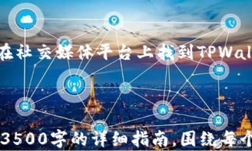 
如何将TPWallet安装到电脑上：简单易懂的操作指南

TPWallet, 钱包安装, 电脑操作, 加密货币/guanjianci

# 内容主体大纲

1. **引言**
   - 介绍TPWallet及其功能
   - TPWallet在加密货币管理中的重要性

2. **TPWallet概述**
   - TPWallet是什么？
   - TPWallet的主要功能和特点
   - TPWallet与其他钱包的对比

3. **为什么需要在电脑上安装TPWallet**
   - 电脑使用的优势
   - 如何提高安全性
   - 便于管理和跟踪交易

4. **安装TPWallet的准备工作**
   - 检查系统要求
   - 下载TPWallet客户端的官方网站
   - 创建账户或导入现有钱包

5. **在电脑上安装TPWallet**
   - 步骤一：下载客户端
   - 步骤二：安装程序
   - 步骤三：配置钱包
   - 步骤四：安全设置和备份

6. **TPWallet的使用技巧**
   - 如何发送和接收加密货币
   - 管理资产与市场分析
   - 设置交易通知

7. **常见问题及解决方案**
   - 问题1：TPWallet无法打开如何处理？
   - 问题2：钱包密码忘记了可以找回吗？
   - 问题3：如何确保TPWallet更加安全？
   - 问题4：是否支持多种加密货币？
   - 问题5：TPWallet与硬件钱包的区别？
   - 问题6：遇到技术问题找谁？

8. **结论**
   - 总结TPWallet的优势
   - 鼓励用户尝试在电脑上使用TPWallet

---

## 问题1：TPWallet无法打开如何处理？

分析问题的可能原因
如果用户发现TPWallet无法打开，这可以由多个原因导致。首先，可能是应用程序的安装文件损坏，或是系统与软件的兼容性问题。其次，操作系统的防火墙或杀毒软件可能将TPWallet识别为不安全软件，进而阻止其启动。在此情况下，用户可以尝试在防火墙设置中将TPWallet添加为例外程序。

解决方案
用户可以尝试重新下载并安装TPWallet，确保下载自官方渠道。此外，也要确保系统达到软件的最低要求，比如操作系统版本、内存、处理器等。如果以上步骤都不能解决问题，建议查阅TPWallet的官方支持论坛或联系客服以获得更专业的帮助。

## 问题2：钱包密码忘记了可以找回吗？

密码找回的可能性
TPWallet作为加密货币钱包，理所当然地设定有高度的安全性。如果用户忘记了钱包密码，找回的难度会相应增加。正常情况下，TPWallet不会存储用户的密码信息，因此用户需要通过其他方法来恢复账户。 

找回密码的方法
虽然TPWallet并不提供直接找回密码的选项，但用户可以利用他们在创建钱包时生成的助记词（12到24个单词）来恢复钱包。用户需确保在安全的位置保存此助记词，以便在必要时使用。此外，TPWallet也可能支持通过某些备份文件来实施恢复。 

## 问题3：如何确保TPWallet更加安全？

安全性的重要性
加密货币的安全一直是用户最关心的问题之一。用户在使用TPWallet时，应该采取一系列安全措施，以保护自己的资产。首先，确保只在信任的设备和网络上使用TPWallet，不在公共Wi-Fi环境中操作。

具体的安全措施
除了基础的使用注意事项，用户还可以考虑启用双因素认证，保持软件更新，以及定期备份钱包。此外，使用强密码和定期更改密码都是提升安全性的方法。对于长期存储的资产，也可以考虑将其转移到硬件钱包中。 

## 问题4：是否支持多种加密货币？

TPWallet的多货币支持
TPWallet支持多种主流加密货币，包括比特币、以太坊、莱特币等。对于需要管理多种资产的用户，这提供了极大的便利。

检查具体支持的加密货币
要了解TPWallet具体支持哪些加密货币，用户可以访问TPWallet的官方网站或者其支持页面进行确认。此外，软件界面中通常会显示当前支持的加密货币种类，用户可以随时进行查询。

## 问题5：TPWallet与硬件钱包的区别？

软件钱包与硬件钱包的定义
TPWallet作为软件钱包，主要是通过网络连接来管理加密货币。而硬件钱包则是将私钥保存在物理设备中，从而提供更高的安全性。用户在选择钱包时需根据个人需求作出决策。

各自的优劣势
软件钱包的优点在于使用便捷、操作方便，而硬件钱包则在安全性方面更胜一筹，适合大额资产存储。对于经常进行小额交易的用户，可以考虑使用软件钱包；而长期持有资产的用户则可以选择硬件钱包。

## 问题6：遇到技术问题找谁？

求助渠道与资源推荐
用户在遇到TPWallet相关的技术问题时，可以首先查阅TPWallet的官方网站、用户手册和支持论坛。其中，很多用户都会在社区中分享他们的经验和解决方案。

联系客服的步骤
如果依然无法解决问题，用户可以通过TPWallet提供的客服渠道进行咨询。通常情况下，客服会在1-2个工作日内反馈。用户也可以在社交媒体平台上找到TPWallet的官方账号，获取更快速的信息更新。

---

以上是关于“如何将TPWallet安装到电脑上：简单易懂的操作指南”的内容大纲和相关问题的详细介绍。这些内容可以组合成不少于3500字的详细指南，围绕每个大纲部分展开。