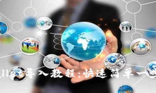 TPWallet导入教程：快速简单一步到位