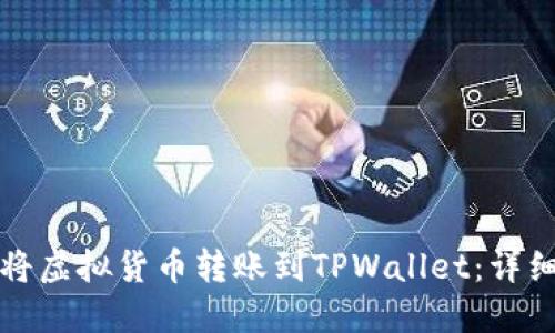 如何将虚拟货币转账到TPWallet：详细指南