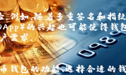 
比特币钱包的真实存在与功能解析

比特币, 比特币钱包, 加密货币, 钱包功能/guanjianci

### 内容主体大纲

1. 引言
   - 比特币的兴起
   - 钱包的定义与重要性

2. 什么是比特币钱包
   - 钱包的基本概念
   - 不同类型的比特币钱包

3. 比特币钱包的工作原理
   - 公钥和私钥的概念
   - 如何进行交易

4. 比特币钱包的安全性
   - 如何保护个人钱包
   - 常见的安全隐患与防范

5. 如何选择合适的比特币钱包
   - 钱包的功能需求
   - 不同用户的需求分析

6. 比特币钱包的未来发展趋势
   - 技术革新带来的变化
   - 未来可能的趋势

7. 结论
   - 比特币钱包的重要性

### 相关问题

1. 比特币钱包有哪些类型？
2. 比特币钱包的安全性怎样保障？
3. 我该如何选择合适的比特币钱包？
4. 比特币钱包的使用过程中常见问题有哪些？
5. 如何进行比特币的转账？
6. 比特币钱包未来的发展趋势是什么？

### 内容详情

1. 比特币钱包有哪些类型？
比特币钱包有多种类型，主要分为热钱包和冷钱包。热钱包是常常连接到互联网的，方便用户随时交易，适合频繁交易的用户。然而，因为常时在线，它们的安全性相对较低，容易受到黑客攻击。热钱包可以分为在线钱包和桌面钱包。
在线钱包是由第三方平台托管，用户只需注册便可使用，但对用户的私钥管理带来了风险。桌面钱包则是用户下载到本地设备上的应用，用户有权掌控私钥，安全性较高。
冷钱包则是离线存储的方式，最为安全，常用于大额存币和长期持有。冷钱包包括硬件钱包和纸钱包。硬件钱包是一种专用设备，像USB盘，能保障私钥不被泄露；纸钱包则是将私钥和公钥打印在纸上，安全性高，但易于损毁。

2. 比特币钱包的安全性怎样保障？
比特币钱包的安全性至关重要，涉及用户的资产安全。首先，用户应选择信誉良好的钱包服务提供商，查看其安全措施和用户评价。
其次，使用双重认证功能可以大大增强安全性。此功能要求用户在登录时，通过手机短信或使用验证器生成的代码进行验证，确保是真正用户访问。
用户还应定期备份钱包，将密钥以安全的方式保存至安全的地方，以防设备损坏或丢失。同时，注意避免公用网络进行交易，减少被黑客攻击的风险。
最后，定期更新钱包软件，以确保拥有最新的安全补丁，防止已知漏洞被利用。

3. 我该如何选择合适的比特币钱包？
选择比特币钱包是用户进行投资的重要一步，首先要明确自己的需求。如果是小额交易，可以考虑热钱包，方便快捷。如果是长期投资，建议选择冷钱包以确保资产安全。
其次，比较钱包提供的功能。用户可能需要查看交易手续费、支持的币种、用户界面友好程度、客服支持等。部分钱包功能强大，除了接收和发送比特币，还支持多种加密货币。
再者，审视钱包的安全性，包括是否有DQ二重认证、是否支持私钥自管、是否有良好的用户评价等。
最后，可以参考一些权威机构对钱包安全性的评测，以更全面的信息来做出决定。

4. 比特币钱包的使用过程中常见问题有哪些？
在使用比特币钱包时，用户常见的问题包括找不到私钥、无法进行交易、交易速度慢等。找不到私钥通常是因为用户在保存时没有备份，而私钥丢失就意味着资产无法找回。
无法进行交易可能是由于网络问题造成，用户需要检查网络连接或稍后再试。交易速度慢通常与所支付的交易费有关，用户可以根据网络的繁忙程度调整交易费用，以加快处理速度。
另外，有用户反映交易以后，账户余额未及时更新，是因为与区块链同步的延迟，通常可以稍候查看或重启钱包应用解决。

5. 如何进行比特币的转账？
进行比特币转账的步骤非常简单。首先打开你的比特币钱包，并确保拥有足够的比特币余额。然后在钱包中选择“发送”或“转账”选项。
输入接收方的比特币地址和要发送的金额，检查无误后确认发送。在此过程中，如果钱包支持用户设置交易费用，可以选择适合的费用以加快交易确认时间。
完成交易后，用户可以在钱包中查看交易记录，待区块链网络确认后，会自动更新到账。在转账完成时，用户应确保收到方确认已经收款。

6. 比特币钱包未来的发展趋势是什么？
随着技术的不断进步，比特币钱包未来的发展趋势可能包括更多的安全防护，提供更便捷的用户体验。例如，随着多重签名和指纹识别的普及，钱包的安全性将大幅度提高。
此外，基于区块链的新技术可能会使得钱包更为高效，减少交易时间与成本。此外，去中心化的应用（DApp）的兴起也可能使得钱包功能进一步扩展，支持更多的功能。
总之，随着市场需求与技术进步的结合，比特币钱包将不断变得更加智能与安全，适应不断变化的用户需求。

### 结论
通过上述分析可以看出，比特币钱包不仅是比特币交易的工具，更是保障用户资产的关键。了解比特币钱包的功能、选择合适的钱包类型，以及掌握安全保护措施，可以帮助用户更好地使用这一新兴的数字货币工具。