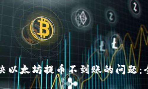如何解决以太坊提币不到账的问题：全面指南