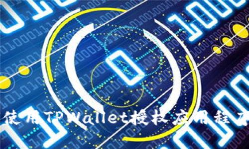 ### 如何使用TPWallet授权应用程序的详细指南