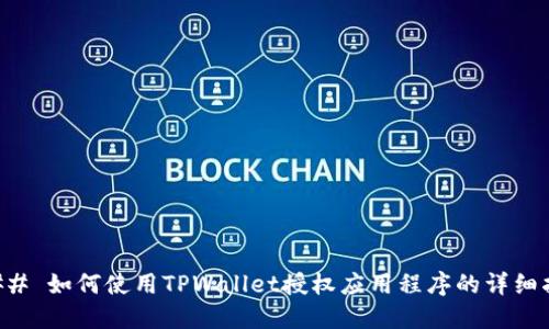 ### 如何使用TPWallet授权应用程序的详细指南