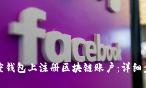如何在百度钱包上注册区块链账户：详细步骤与技巧