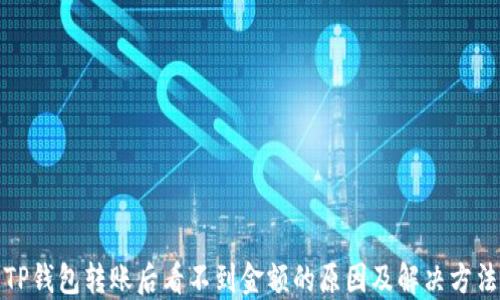 
TP钱包转账后看不到金额的原因及解决方法