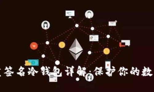 以太坊多重签名冷钱包详解：保护你的数字资产安全