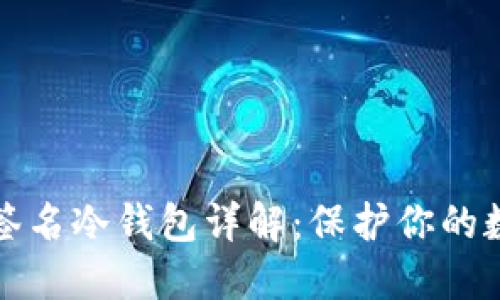 以太坊多重签名冷钱包详解：保护你的数字资产安全