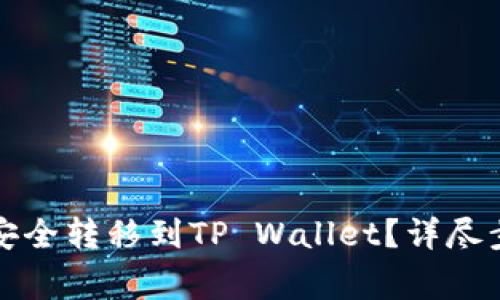 如何将狗狗币安全转移到TP Wallet？详尽步骤和注意事项