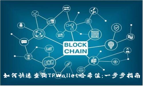 如何快速查询TPWallet哈希值：一步步指南