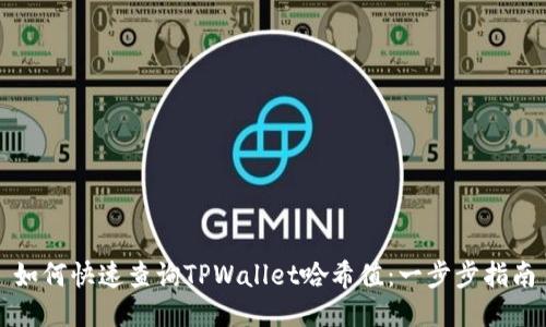 如何快速查询TPWallet哈希值：一步步指南