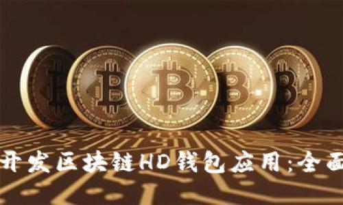 如何开发区块链HD钱包应用：全面指南