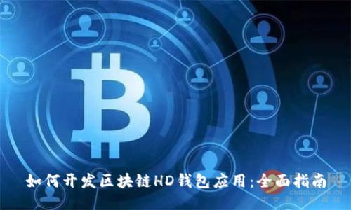 如何开发区块链HD钱包应用：全面指南