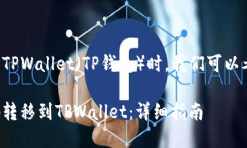 在讨论如何将币转移到TPWallet（TP钱包）时，我们可以考虑以下的和相关内容：

如何将数字资产安全地转移到TPWallet：详细指南
