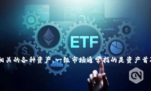在讨论tpwallet一级市场的相关信息之前，首先需要说明一些背景知识以帮助理解。TPWallet是一种数字钱包，主要用于存储和管理与区块链技术相关的各种资产。一级市场通常指的是资产首次发行或公开出售的市场，比如首次代币发行（ICO）或首次交易所发行（IEO）。以下是有关tpwallet一级市场的一个内容大纲及详细解答相关问题。 

### TPWallet一级市场详解：如何参与和投资