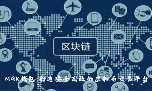 MGK钱包：打造安全高效的虚拟币交易平台