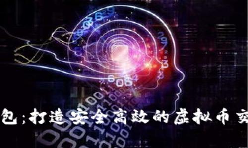 MGK钱包：打造安全高效的虚拟币交易平台