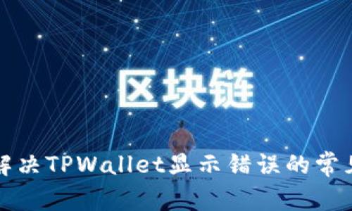 如何解决TPWallet显示错误的常见问题