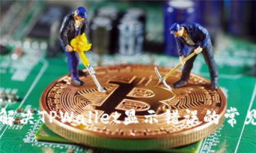 如何解决TPWallet显示错误的常见问题