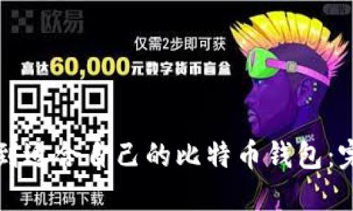 如何找到适合自己的比特币钱包：完整指南
