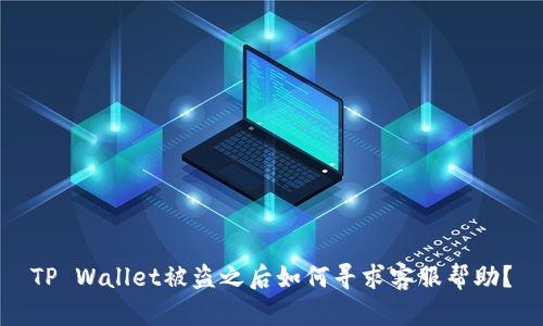 TP Wallet被盗之后如何寻求客服帮助？