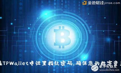 如何在TPWallet中设置指纹密码，确保您的数字资产安全