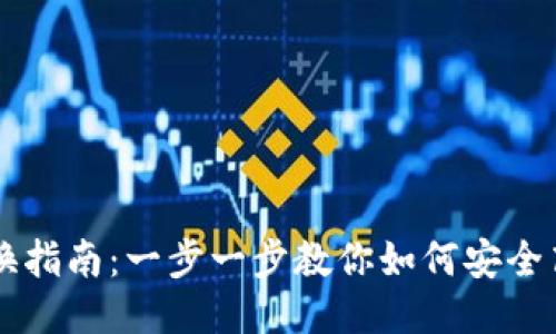 比特币钱包兑换指南：一步一步教你如何安全高效兑换比特币