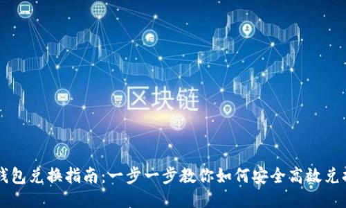 比特币钱包兑换指南：一步一步教你如何安全高效兑换比特币