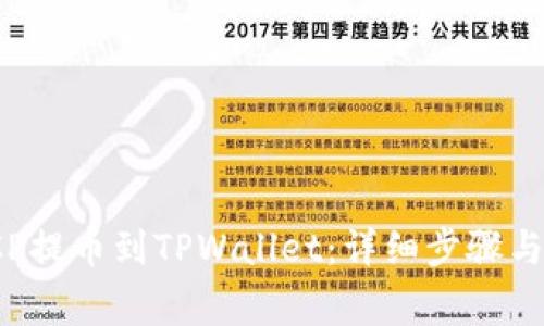 如何将ICP提币到TPWallet：详细步骤与注意事项